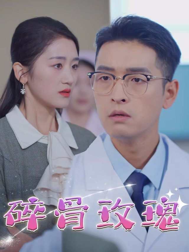 碎骨玫瑰封面
