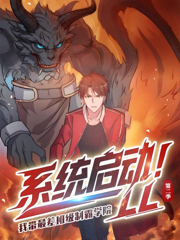系统启动,我带最差班级制霸学院 第二季封面