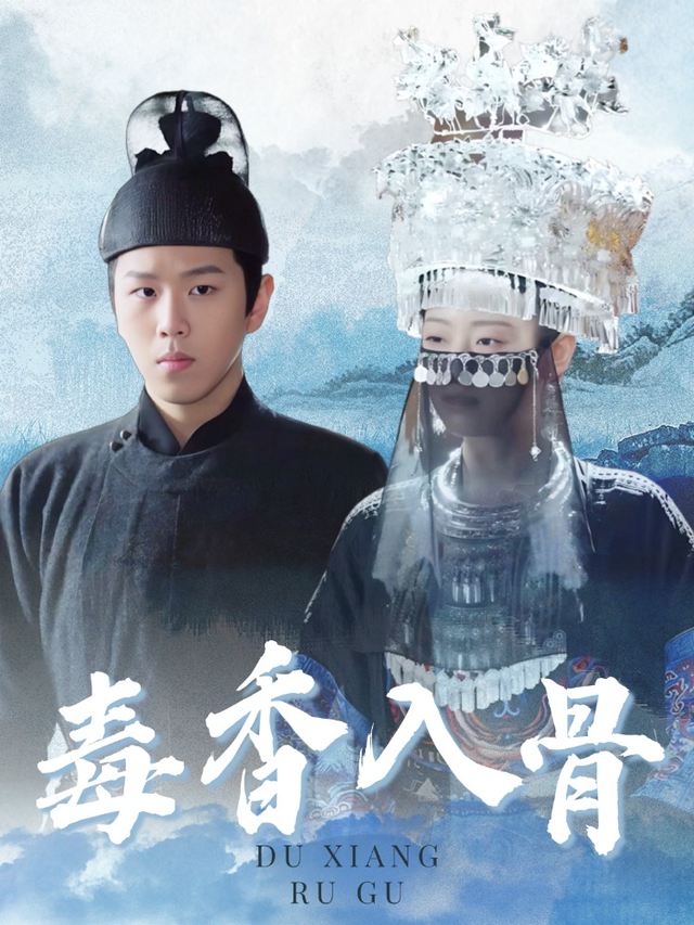 毒香入骨封面