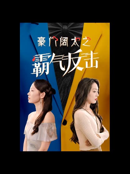 豪门阔太之霸气反击封面