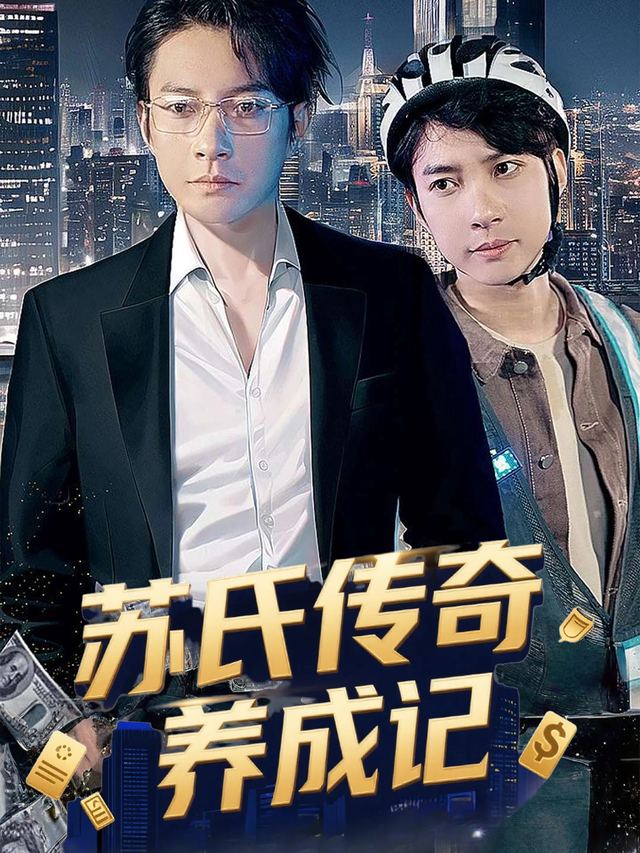 苏氏传奇养成记封面