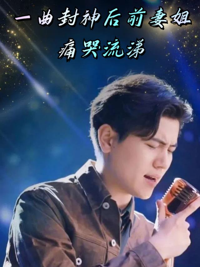 一曲封神后前妻姐痛哭流涕封面