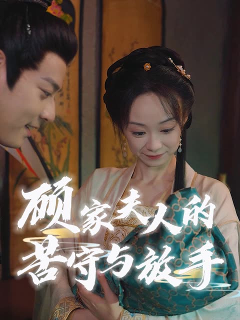 顾家夫人的苦守与放手封面