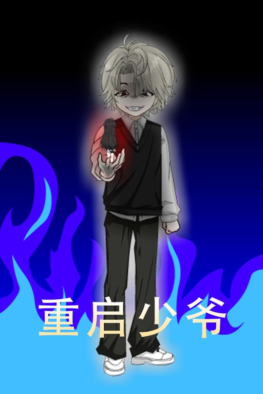 重启少爷封面