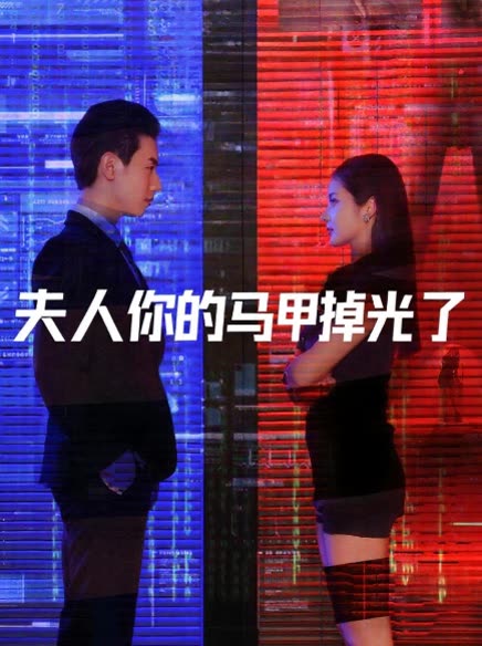 夫人你的马甲掉光了封面