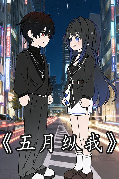 五月纵我封面