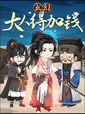玄幻,大人得加钱!封面