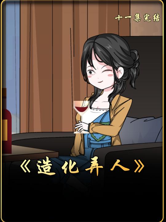 造化弄人封面