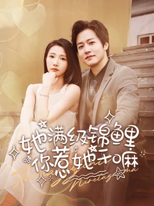 她满级锦鲤你惹她干嘛封面
