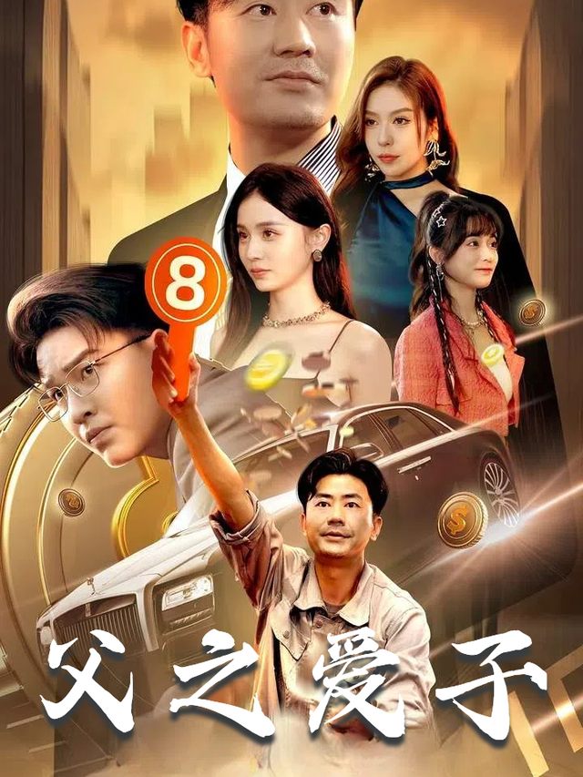 父之爱子封面