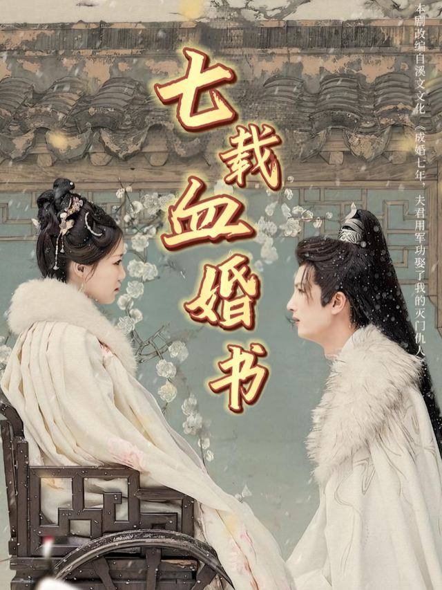 七载血婚书封面