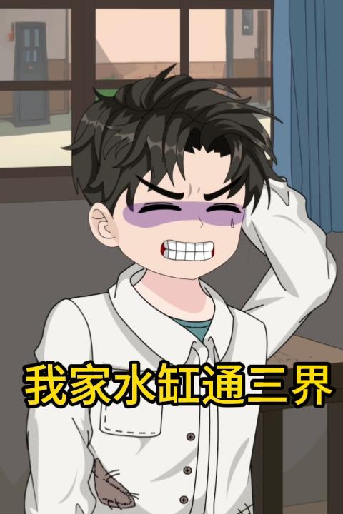 我家水缸通三界封面