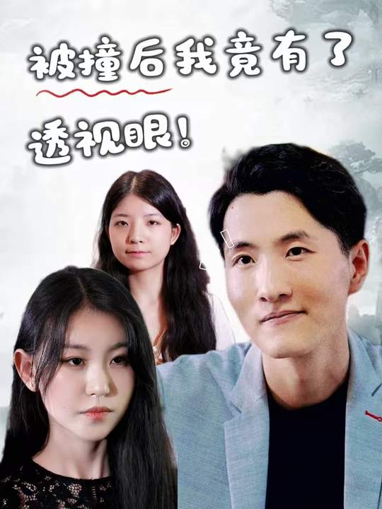被撞后我竟有了透视眼封面