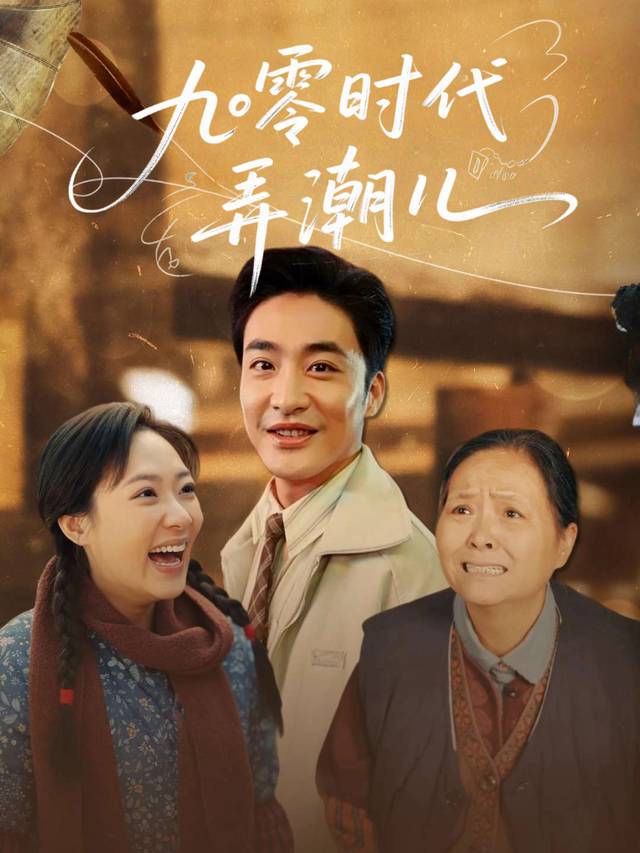 九零时代弄潮儿封面