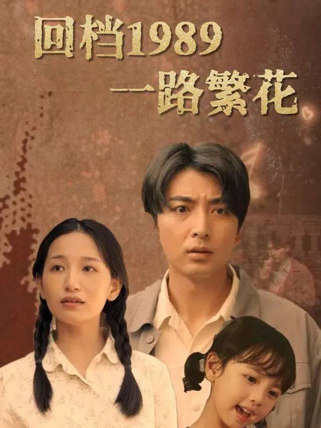回档1989一路繁花封面