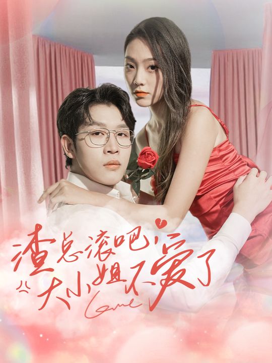渣总滚吧,大小姐不爱了封面