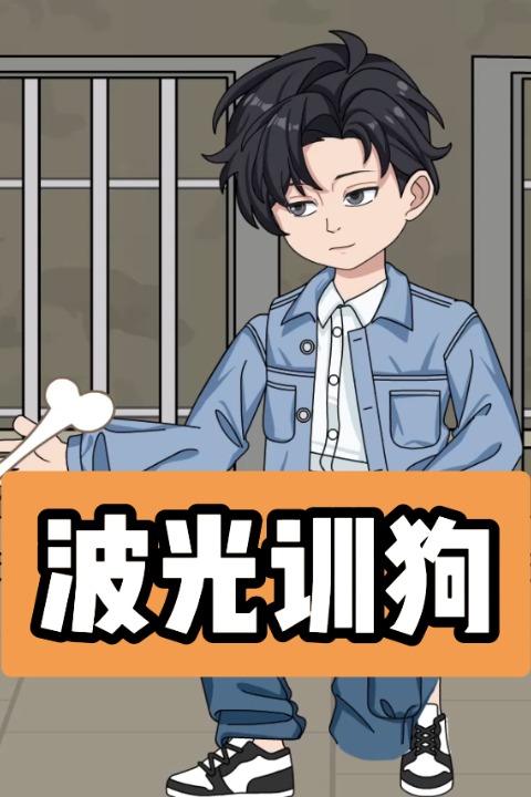波光训狗封面