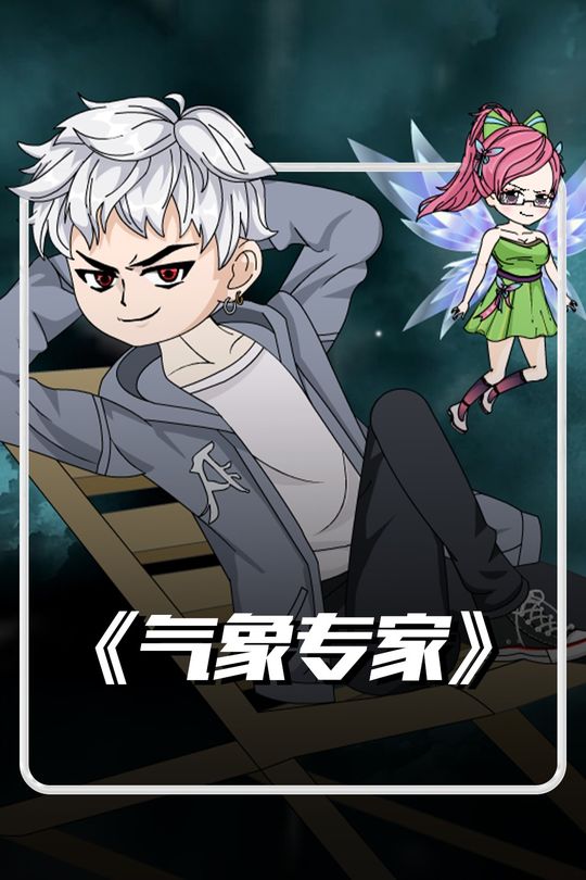气象专家封面