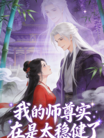 我的师尊实在是太稳健了封面