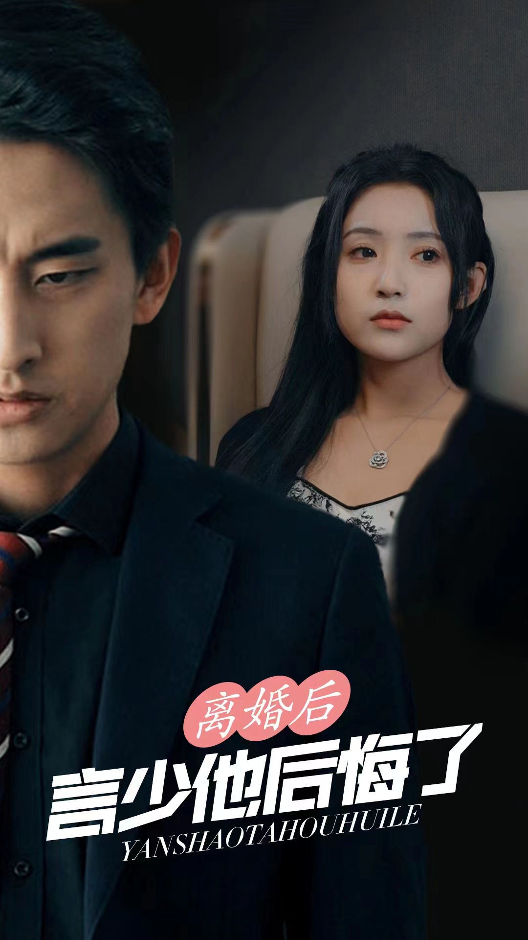 离婚后,言少他后悔了封面
