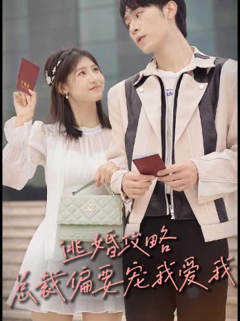 逃婚攻略:总裁偏要宠我爱我封面