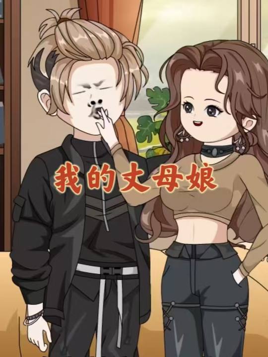 我的丈母娘封面