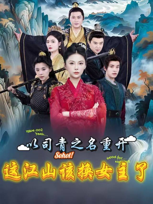 以司青之名重开,这江山该换女主了封面
