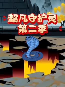 超凡守护灵第二季封面