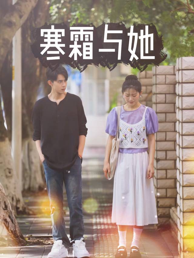 寒霜与她封面