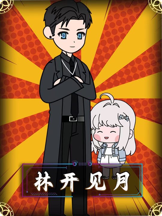 林开见月封面
