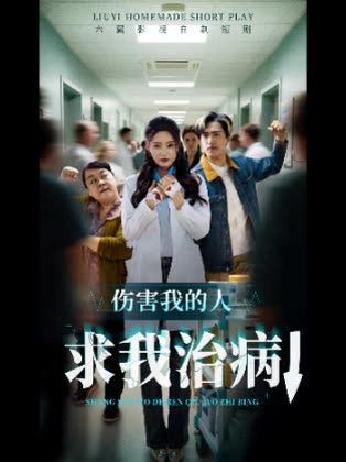 伤害我的人求我治病↓封面