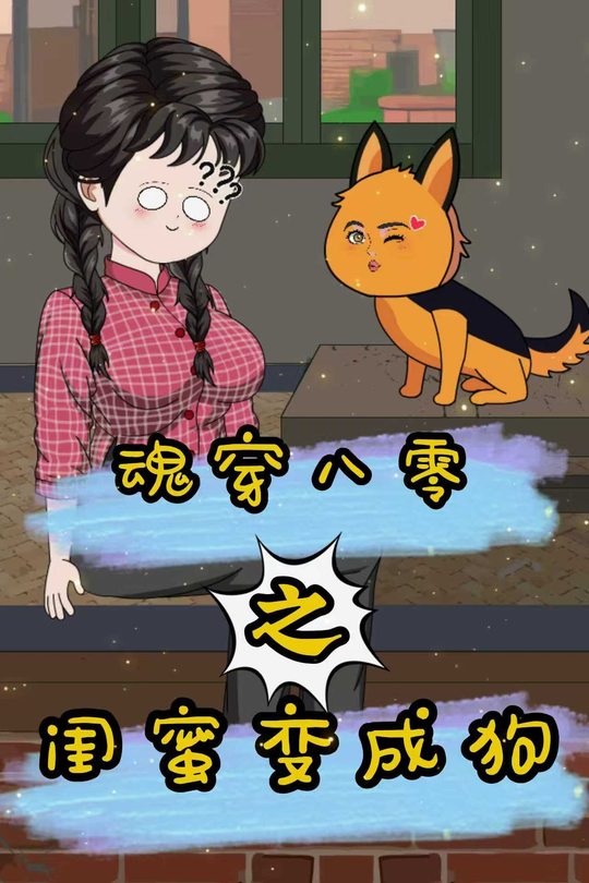 魂穿八零之闺蜜变成狗封面