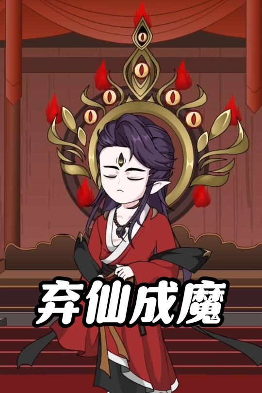 弃仙成魔封面