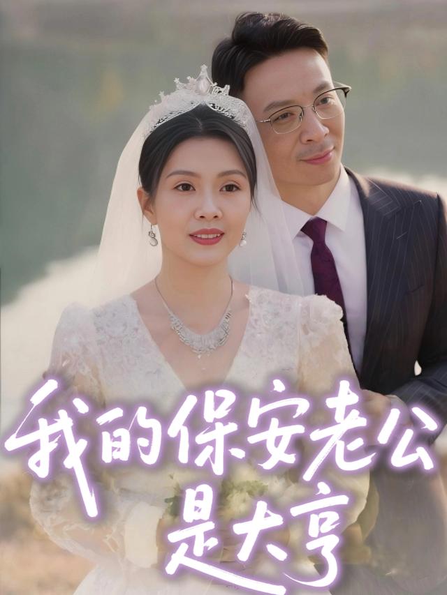 我的保安老公是大亨封面