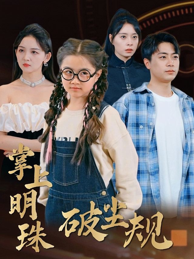 掌上明珠破尘规封面