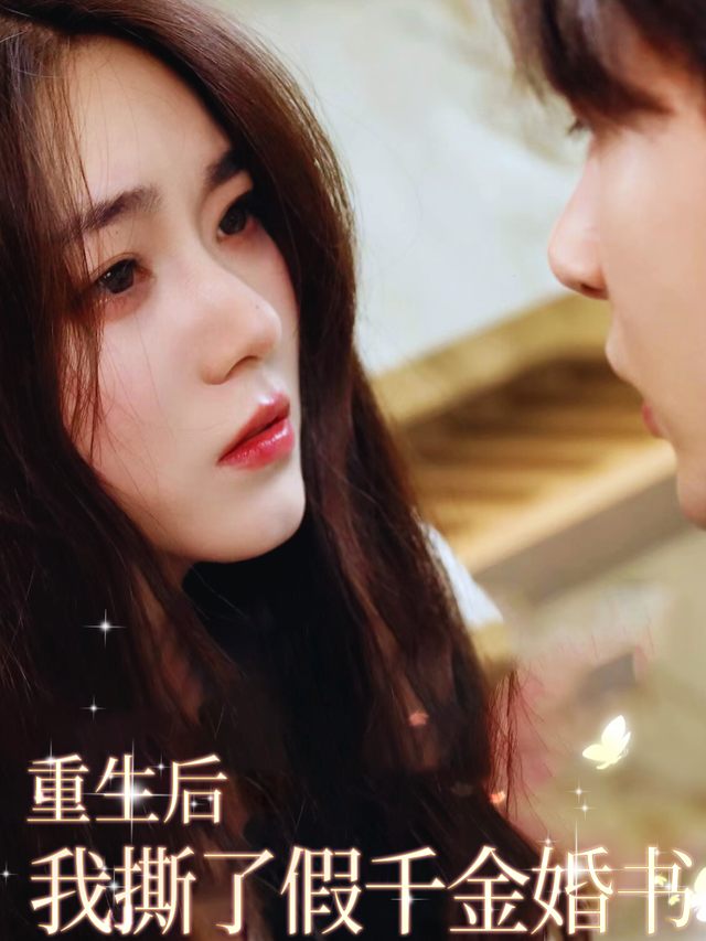 重生后,我撕了假千金婚书封面