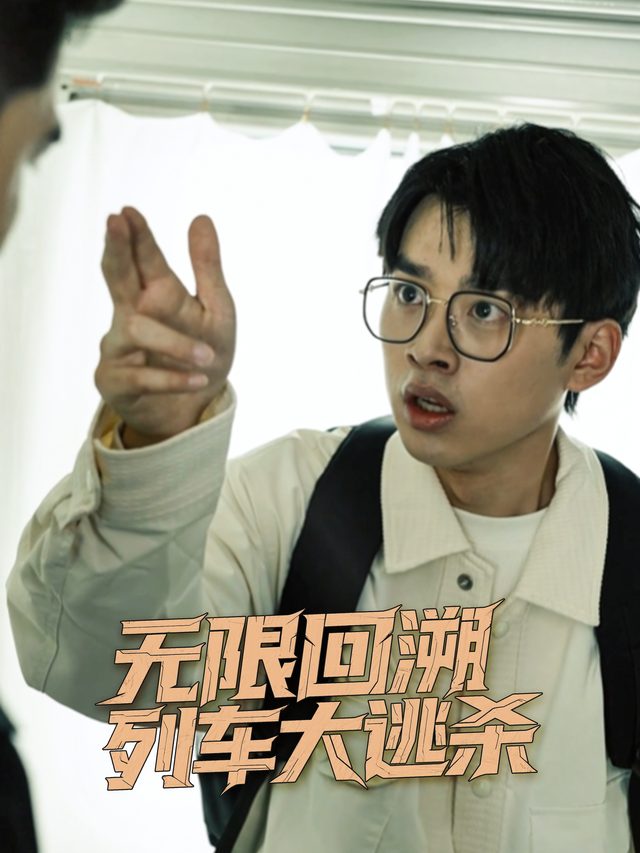无限回溯列车大逃杀封面