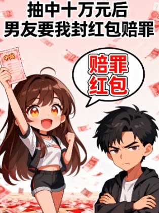 抽中十万元后男友要我封红包赔罪封面