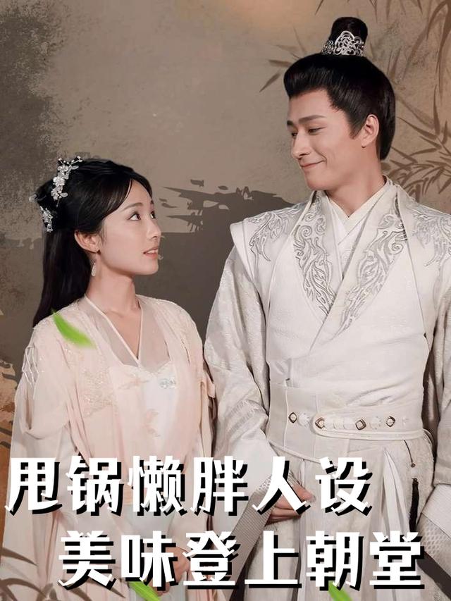 甩锅懒胖人设,美味登上朝堂封面