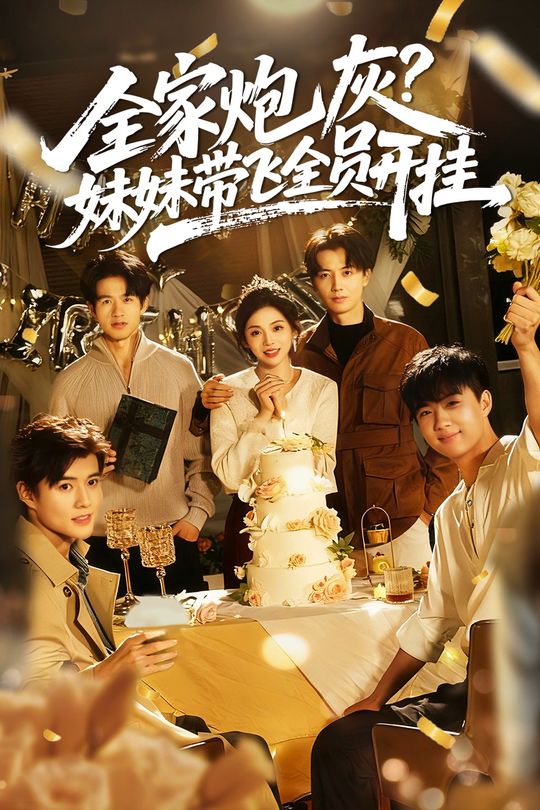 全家炮灰?妹妹带飞全员开挂封面