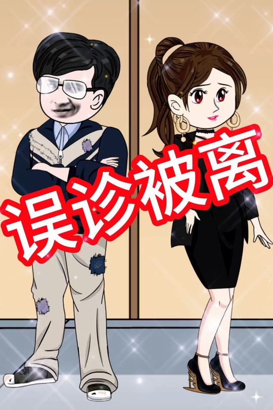 误诊被离封面