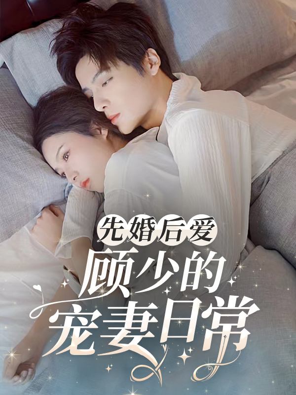 先婚后爱,顾少的宠妻日常封面