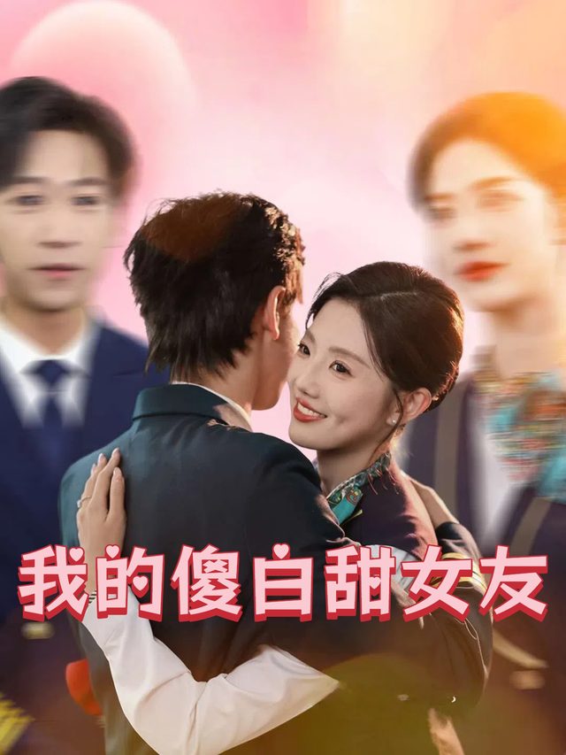 我的傻白甜女友封面