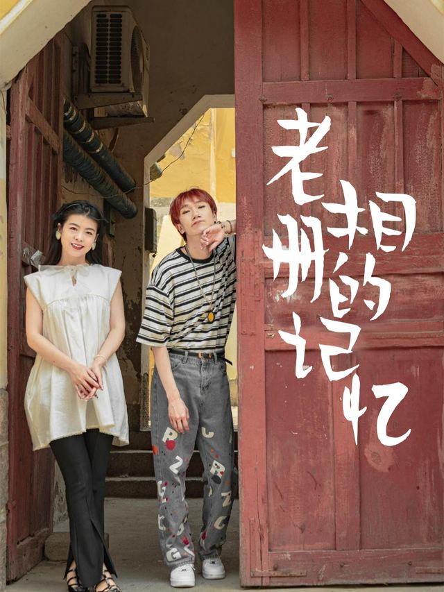 老相册的记忆封面