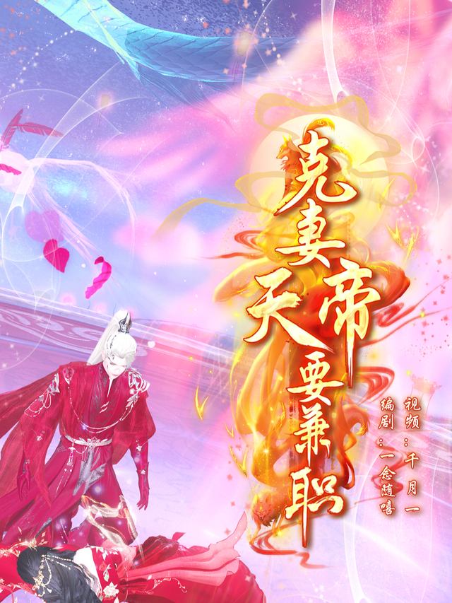克妻天帝要兼职封面