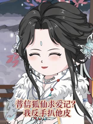 普信狐仙求爱记?我反手扒他皮封面