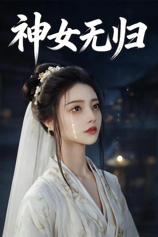 神女无归封面