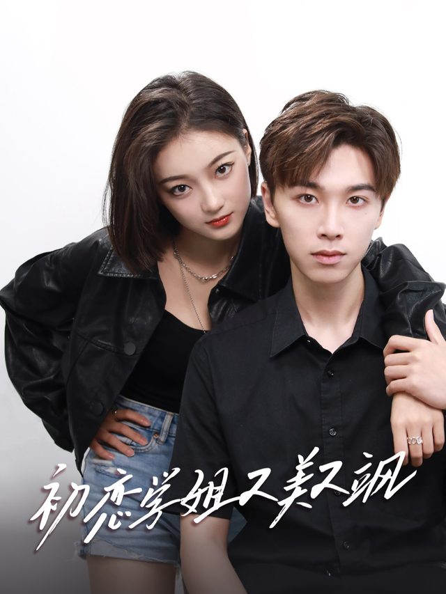 初恋学姐又美又飒封面