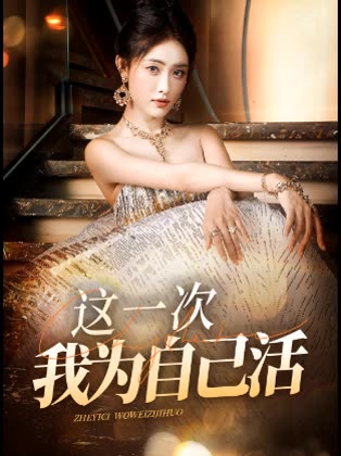 这一次,我为自己活封面