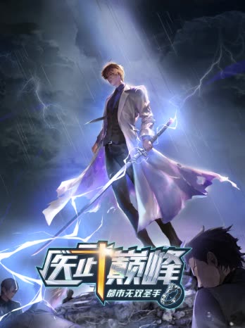 医武巅峰:都市无双圣手封面